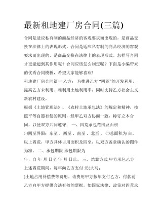 最新租地建厂房合同(三篇)