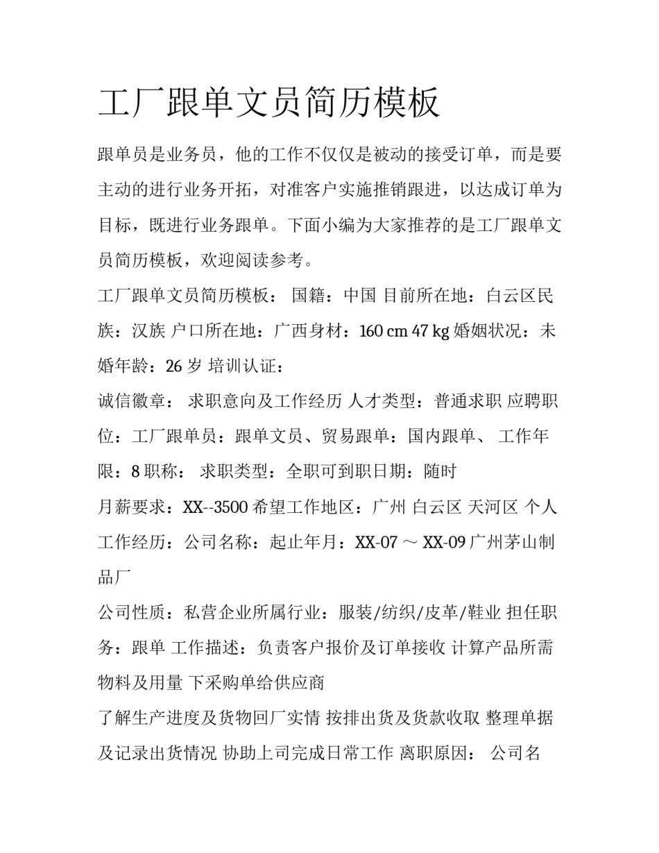 工厂跟单文员简历模板_第1页