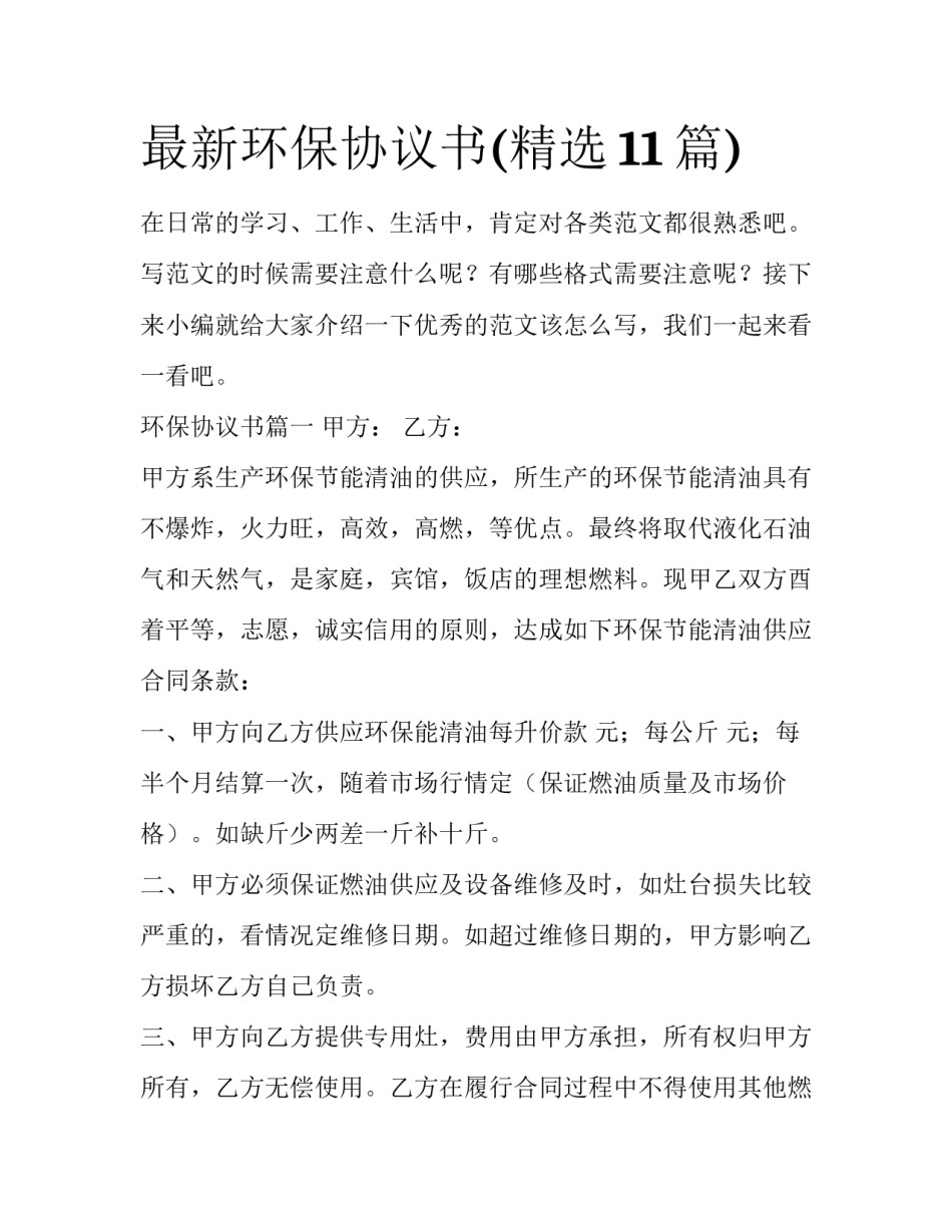 最新环保协议书(精选11篇)_第1页