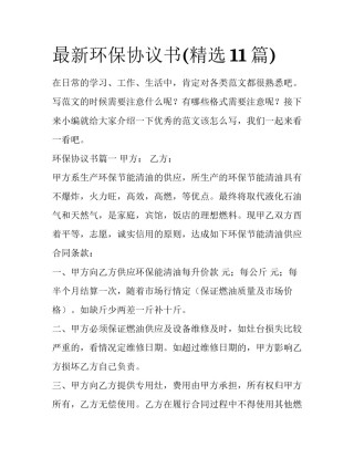 最新环保协议书(精选11篇)