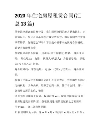 2023年住宅房屋租赁合同(汇总13篇)