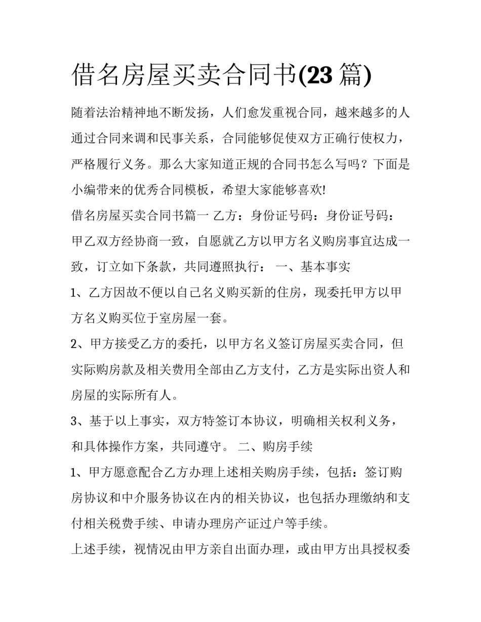 借名房屋买卖合同书(23篇)_第1页
