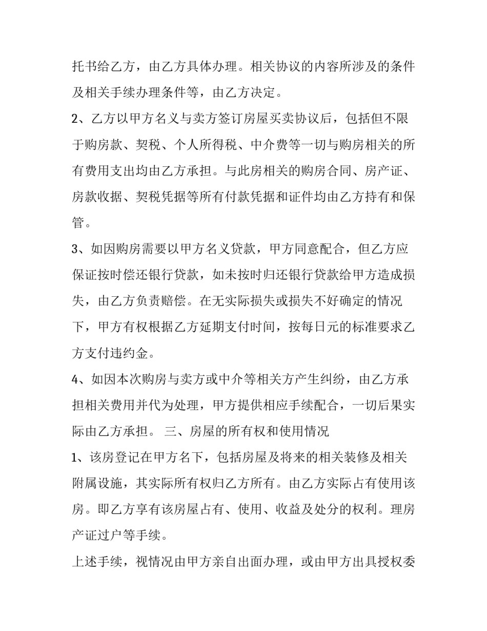 借名房屋买卖合同书(23篇)_第2页