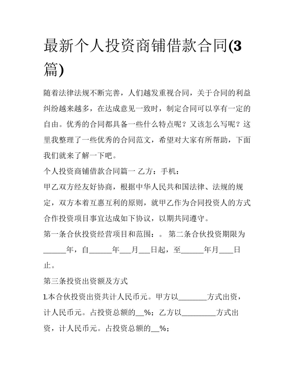 最新个人投资商铺借款合同(3篇)_第1页