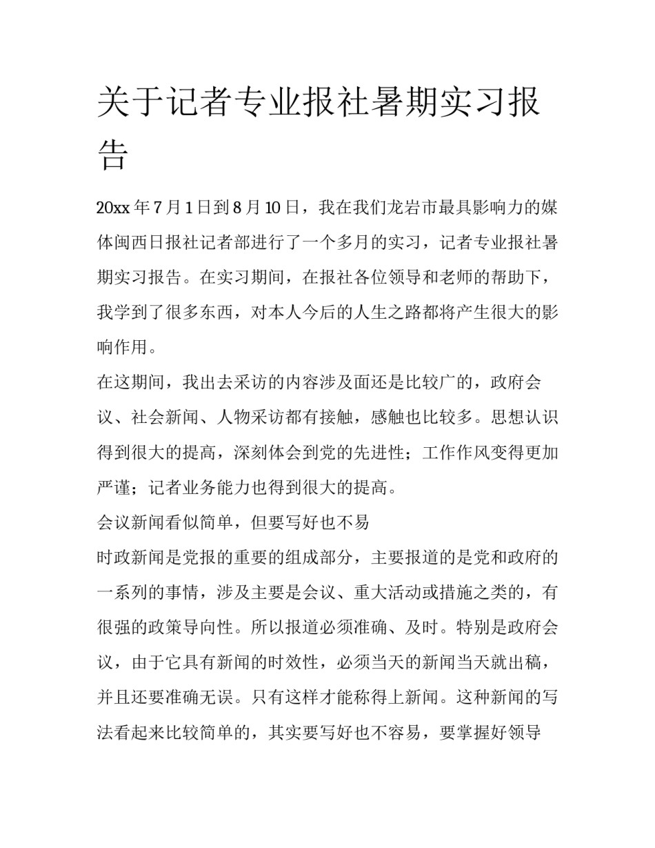 关于记者专业报社暑期实习报告_第1页