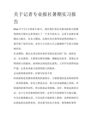 关于记者专业报社暑期实习报告
