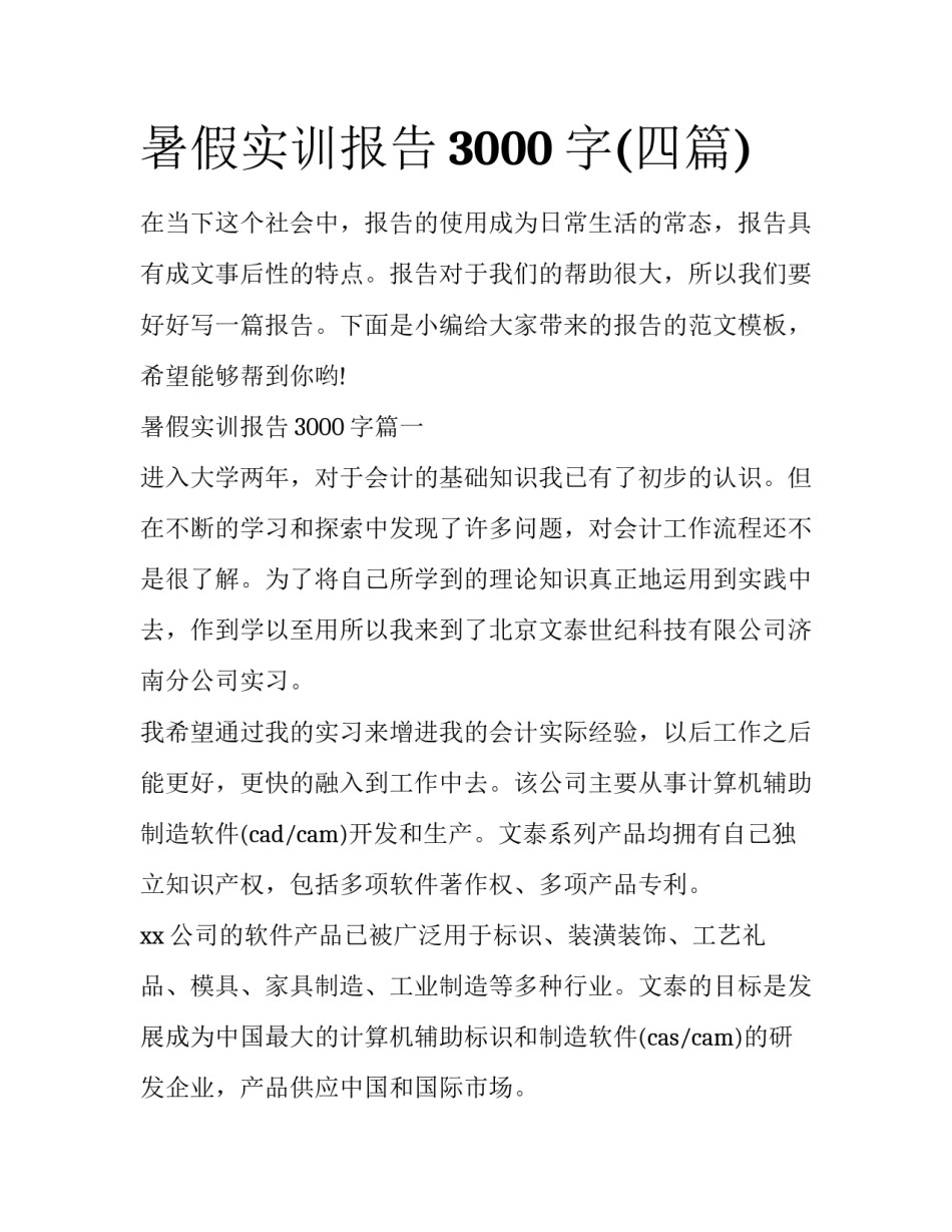 暑假实训报告3000字(四篇)_第1页