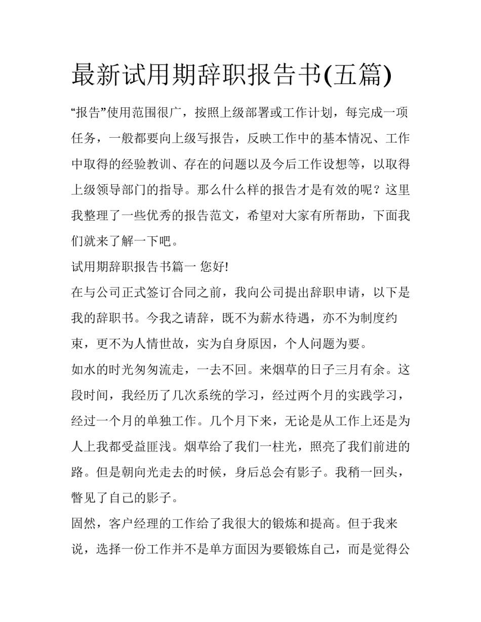 最新试用期辞职报告书(五篇)_第1页