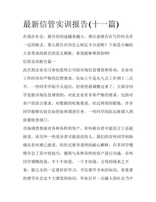最新信管实训报告(十一篇)