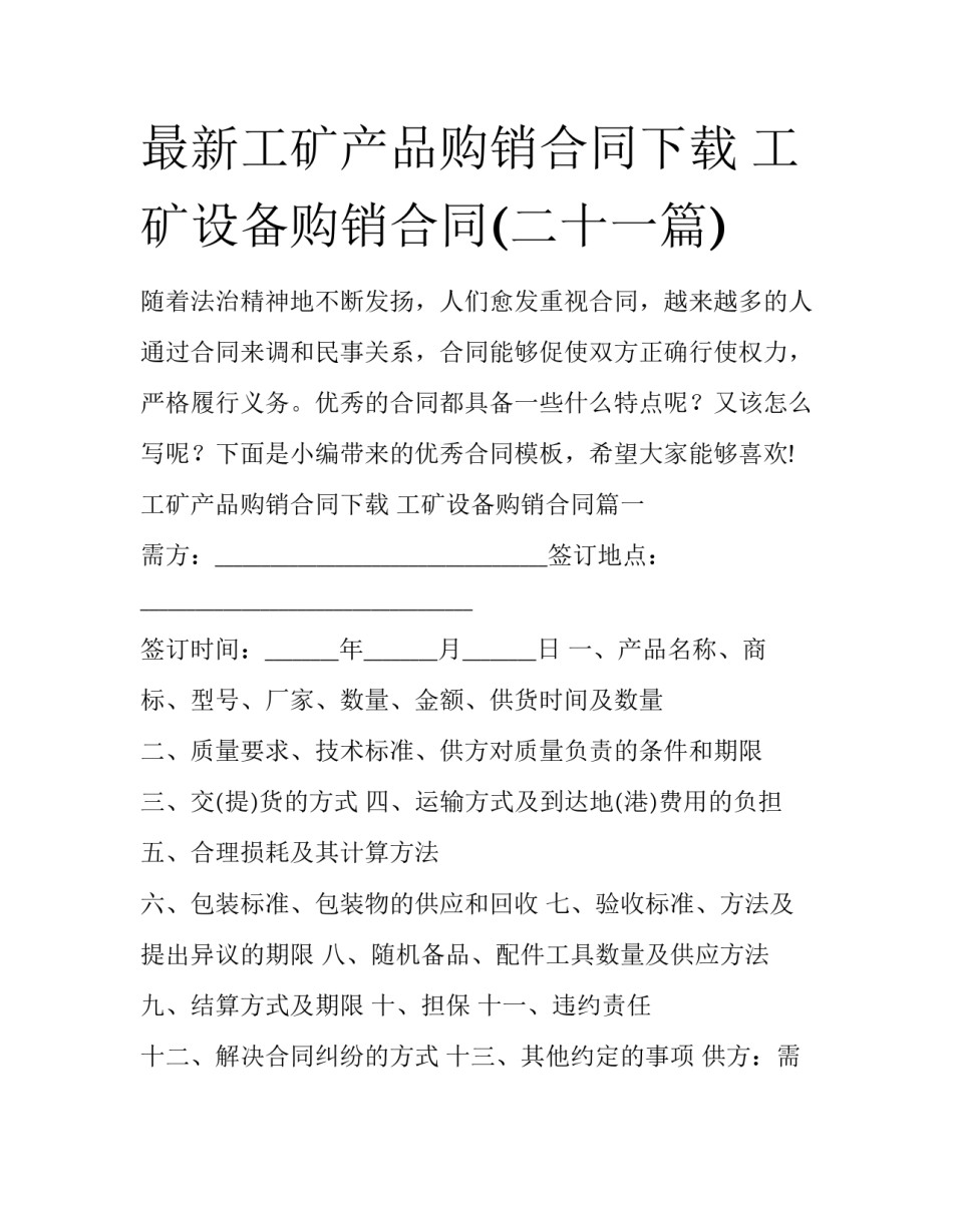 最新工矿产品购销合同下载 工矿设备购销合同(二十一篇)_第1页