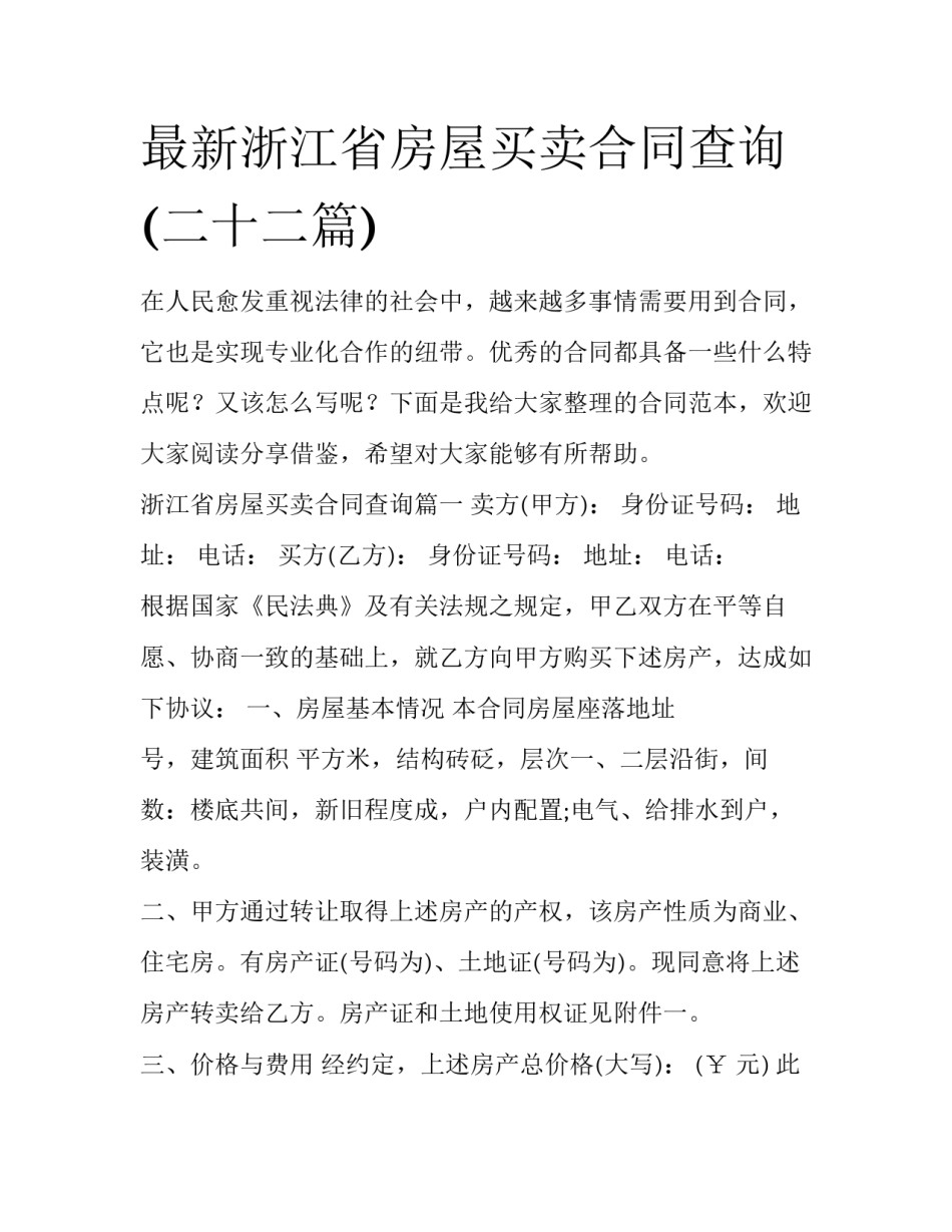 最新浙江省房屋买卖合同查询(二十二篇)_第1页