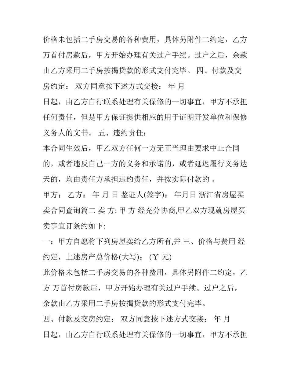 最新浙江省房屋买卖合同查询(二十二篇)_第2页