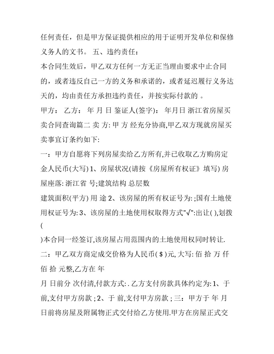 最新浙江省房屋买卖合同查询(二十二篇)_第3页