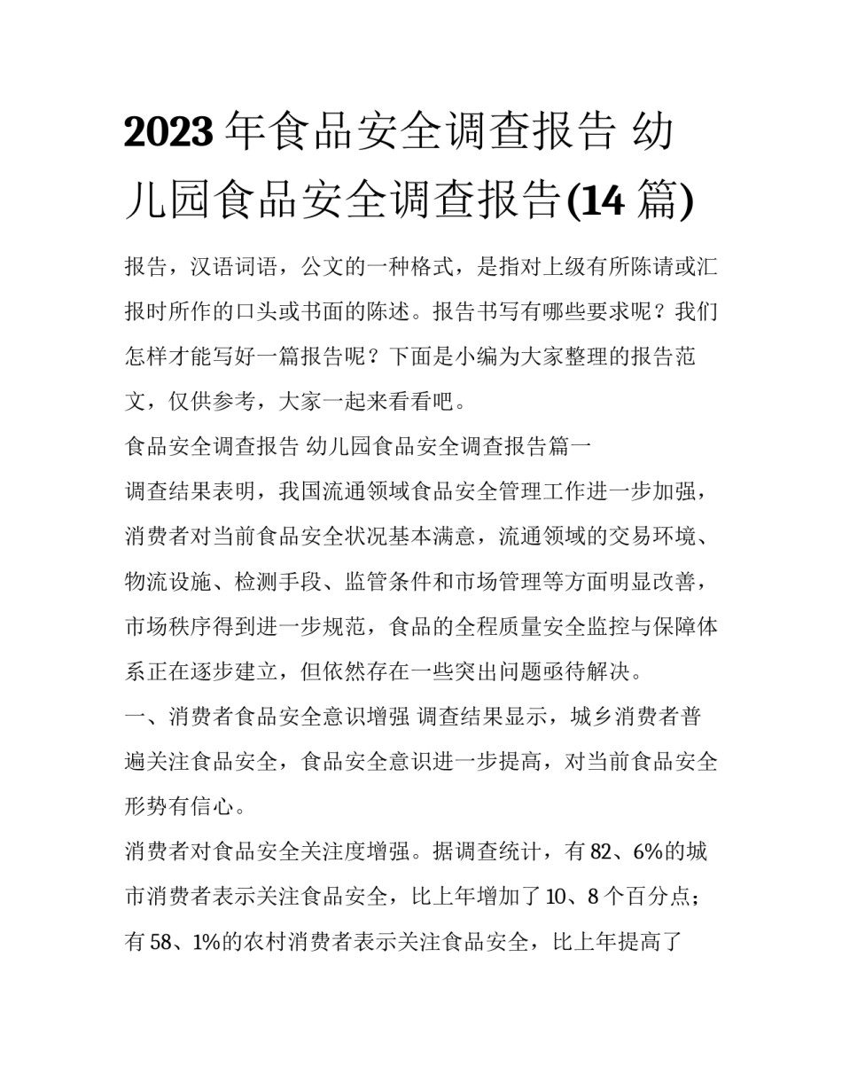 2023年食品安全调查报告 幼儿园食品安全调查报告(14篇)_第1页