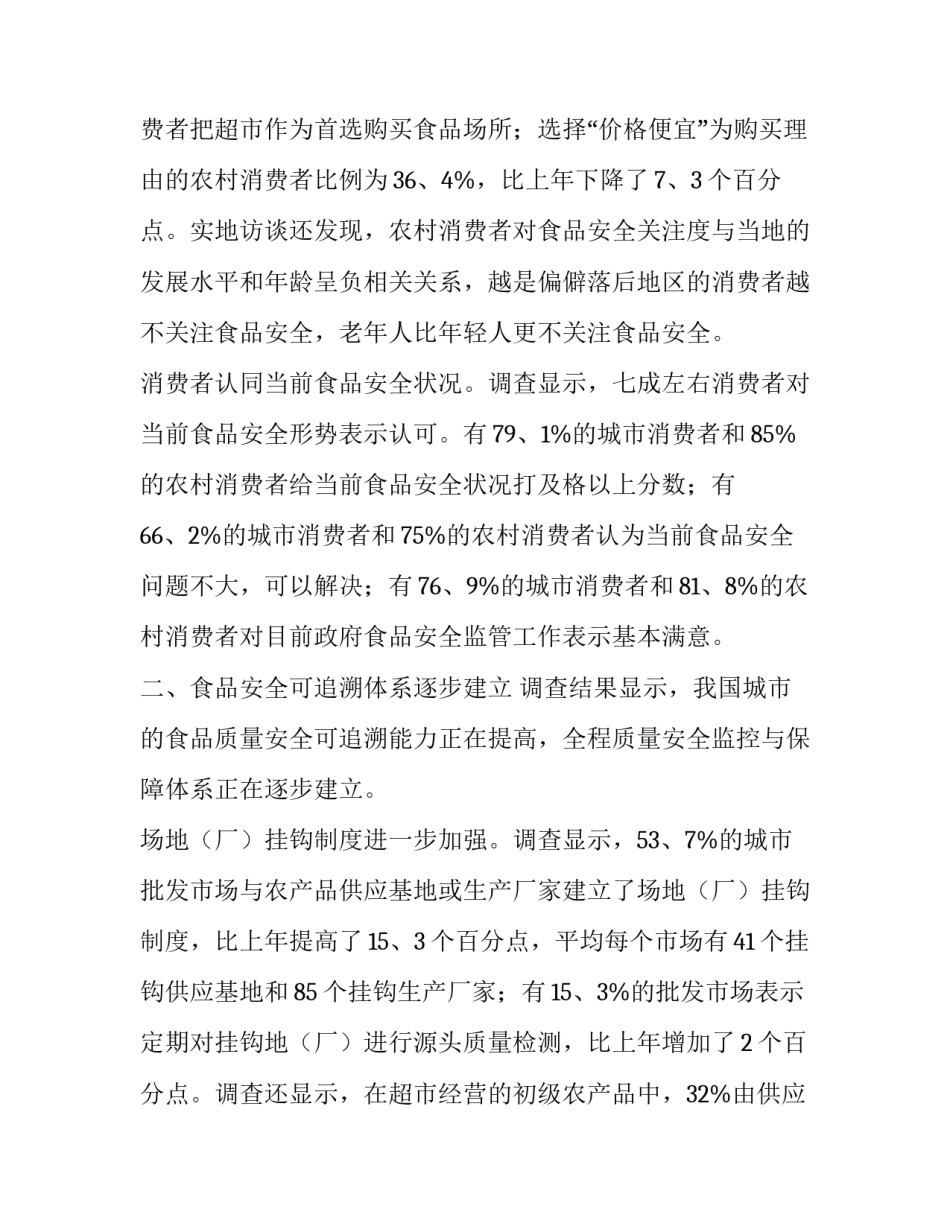 2023年食品安全调查报告 幼儿园食品安全调查报告(14篇)_第3页
