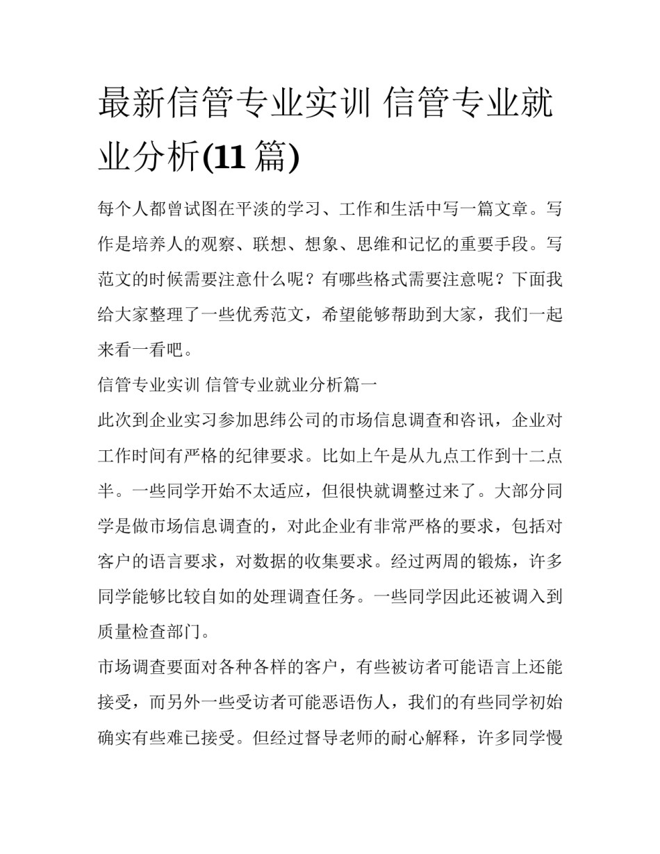最新信管专业实训 信管专业就业分析(11篇)_第1页