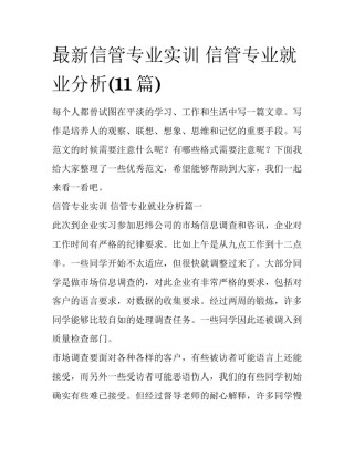最新信管专业实训 信管专业就业分析(11篇)