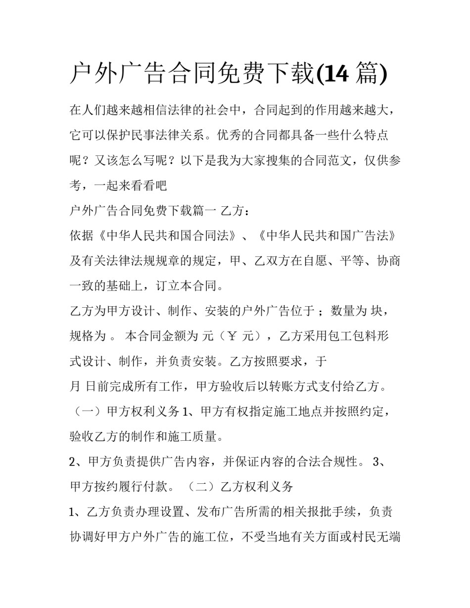 户外广告合同免费下载(14篇)_第1页