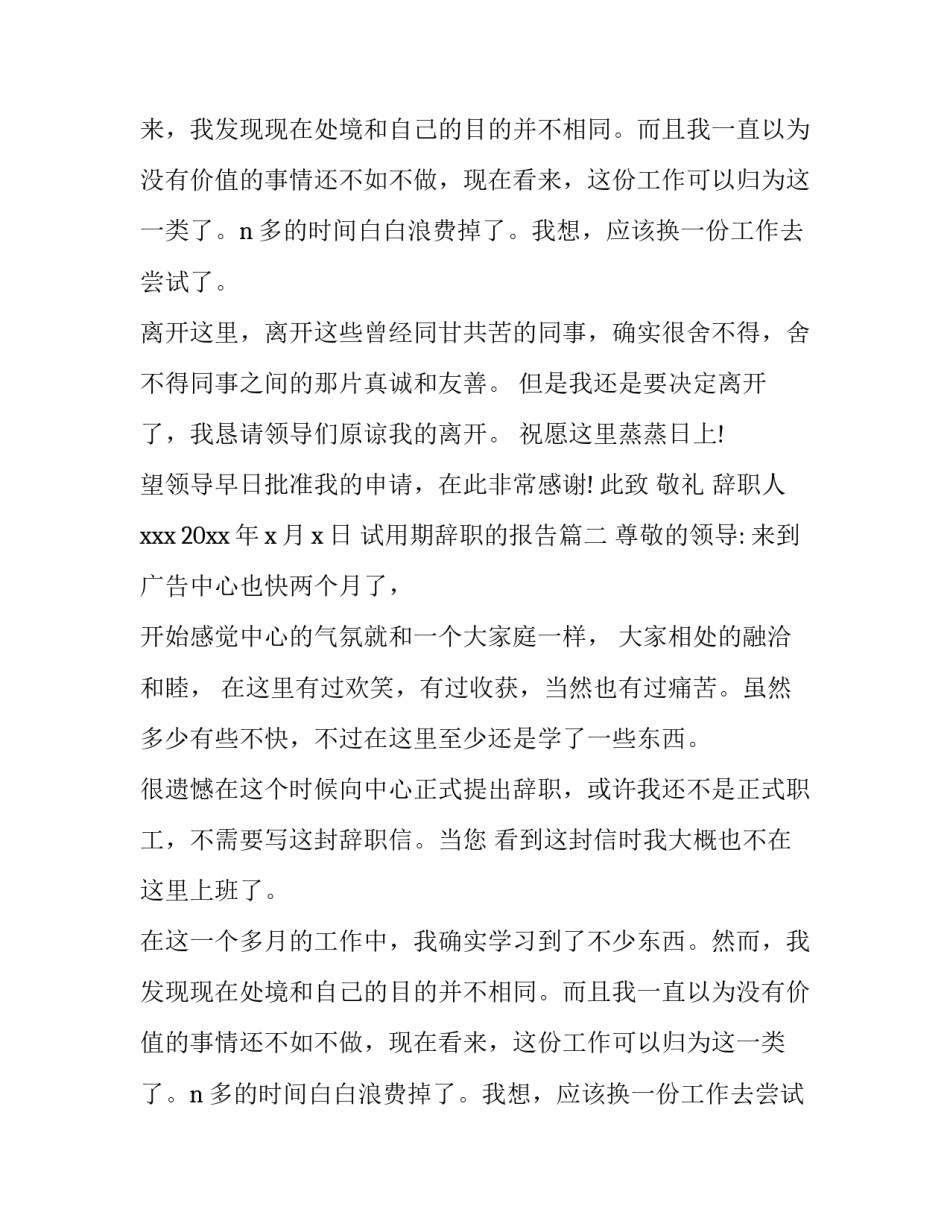 最新试用期辞职的报告(5篇)_第2页