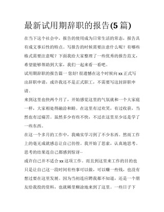 最新试用期辞职的报告(5篇)