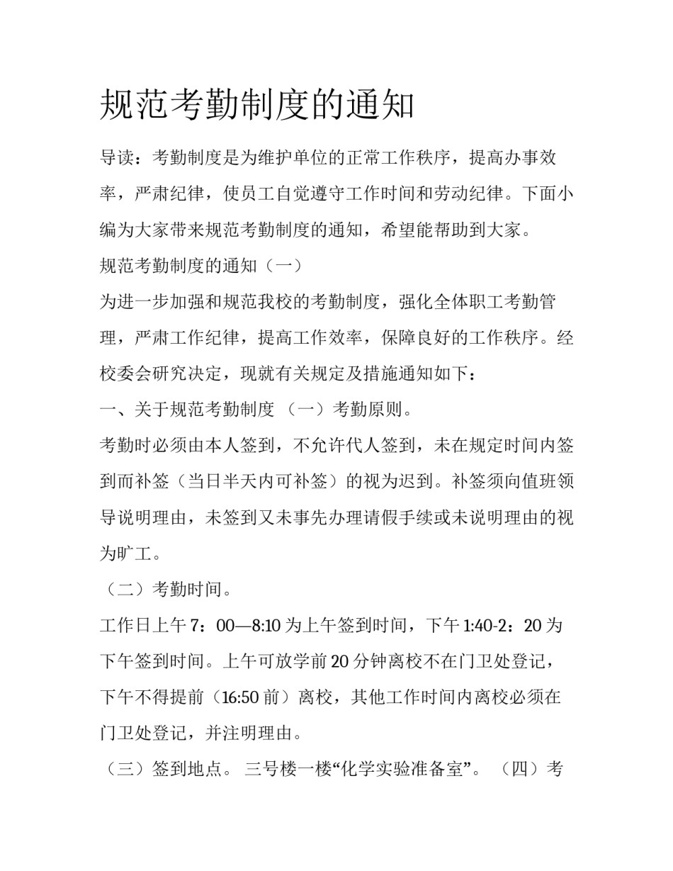 规范考勤制度的通知_第1页