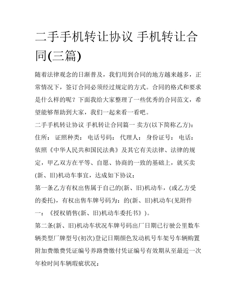 二手手机转让协议 手机转让合同(三篇)_第1页