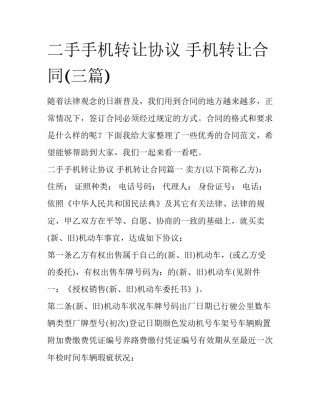 二手手机转让协议 手机转让合同(三篇)