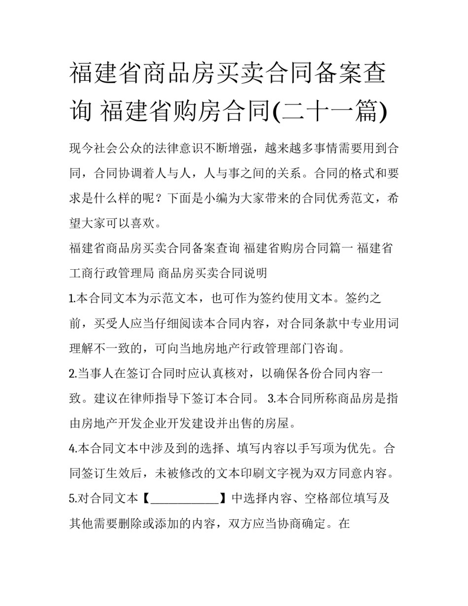 福建省商品房买卖合同备案查询 福建省购房合同(二十一篇)_第1页