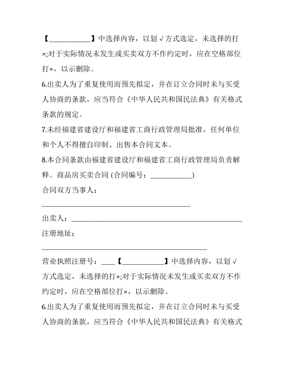 福建省商品房买卖合同备案查询 福建省购房合同(二十一篇)_第2页