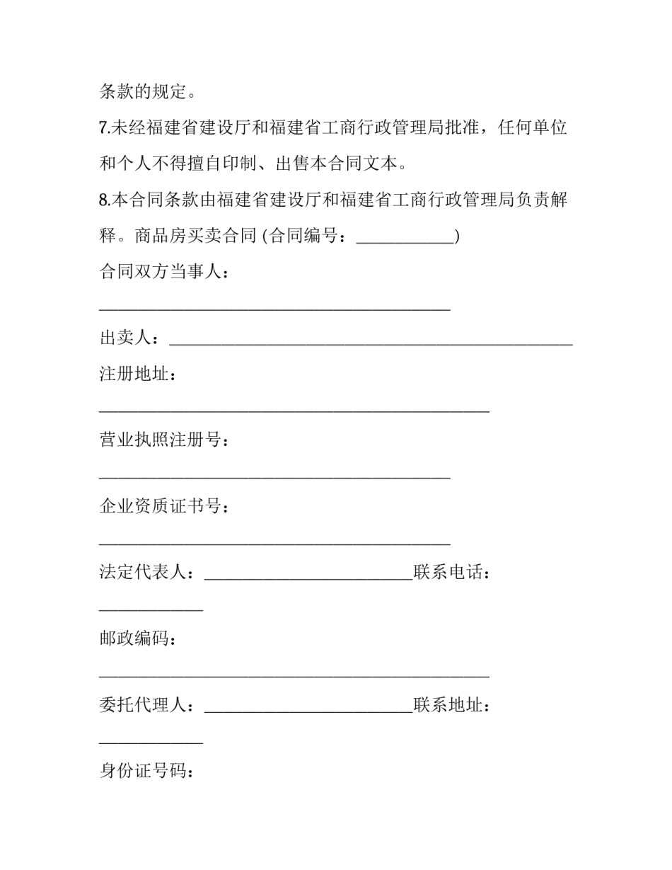 福建省商品房买卖合同备案查询 福建省购房合同(二十一篇)_第3页