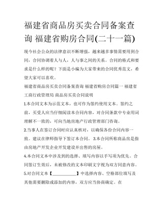 福建省商品房买卖合同备案查询 福建省购房合同(二十一篇)