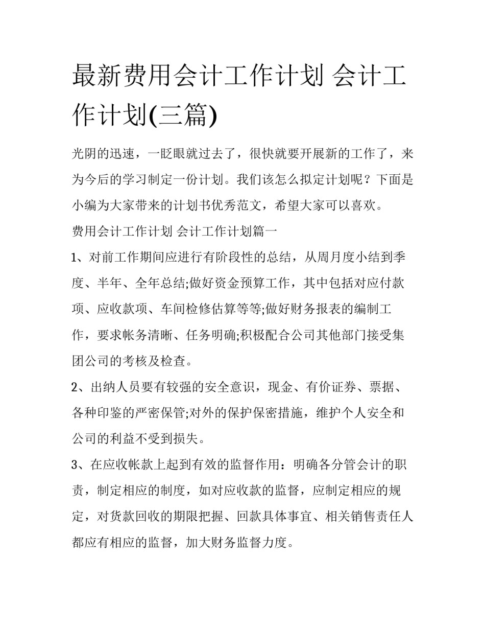 最新费用会计工作计划 会计工作计划(三篇)_第1页