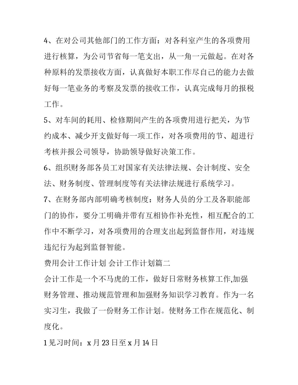 最新费用会计工作计划 会计工作计划(三篇)_第2页