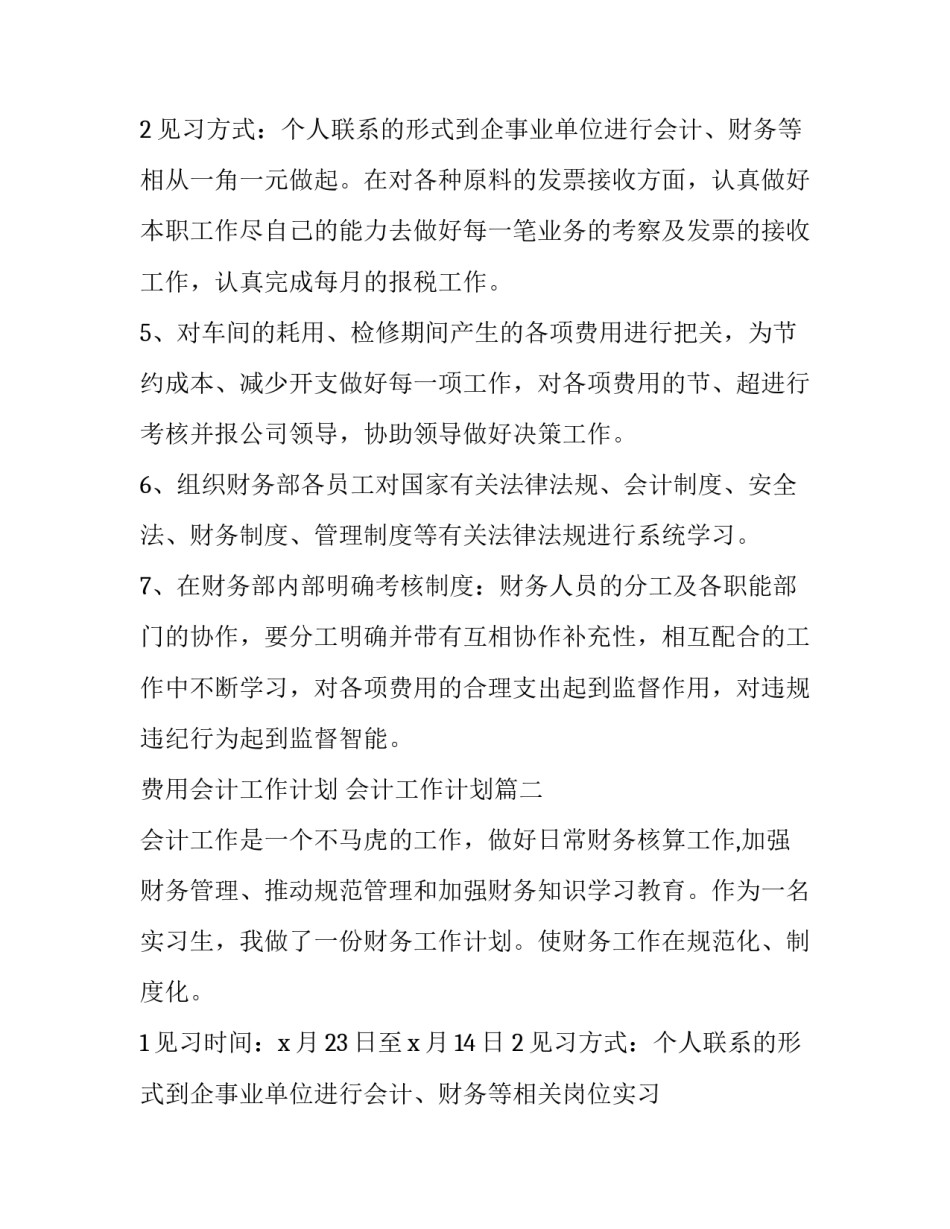 最新费用会计工作计划 会计工作计划(三篇)_第3页
