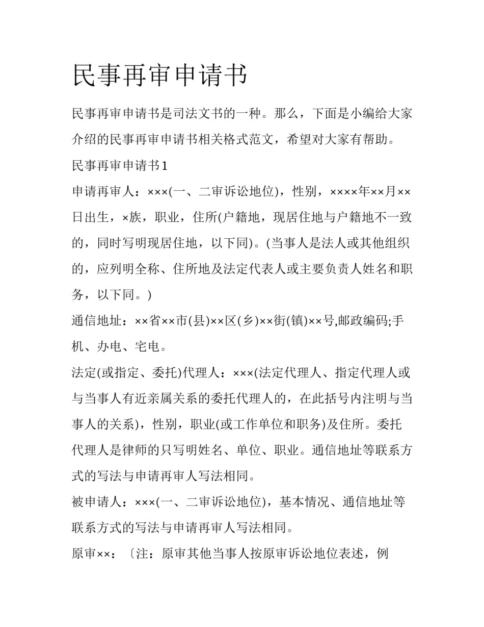 民事再审申请书_第1页