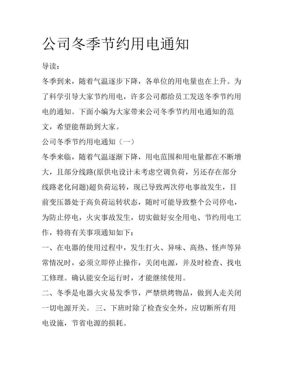 公司冬季节约用电通知_第1页