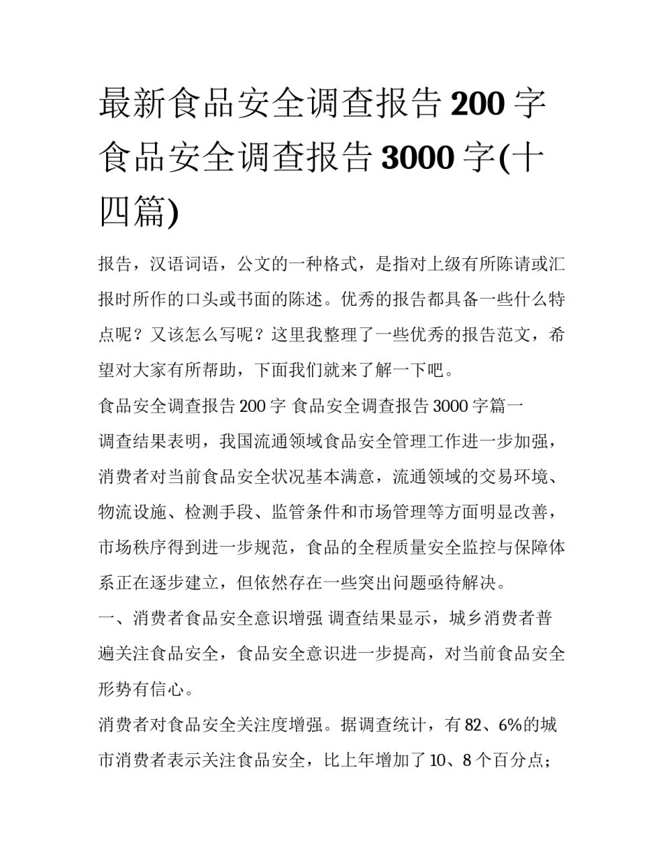 最新食品安全调查报告200字 食品安全调查报告3000字(十四篇)_第1页