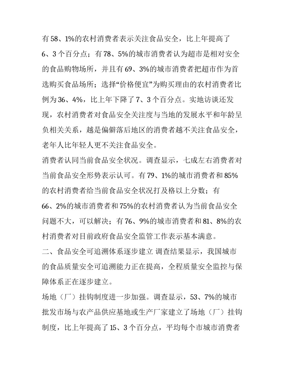 最新食品安全调查报告200字 食品安全调查报告3000字(十四篇)_第2页