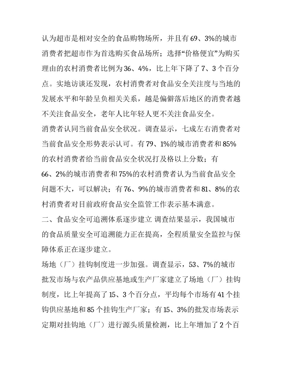 最新食品安全调查报告200字 食品安全调查报告3000字(十四篇)_第3页