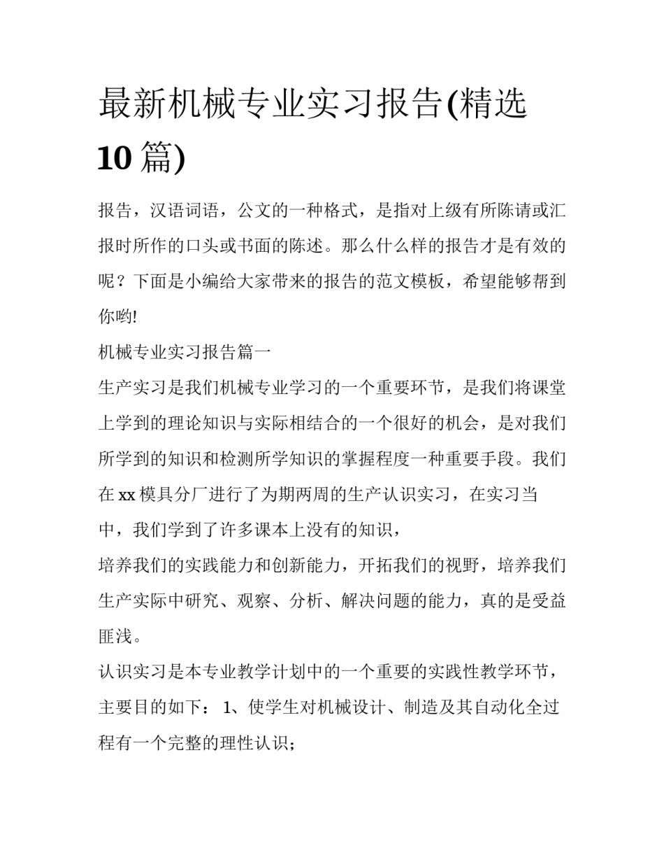 最新机械专业实习报告(精选10篇)_第1页