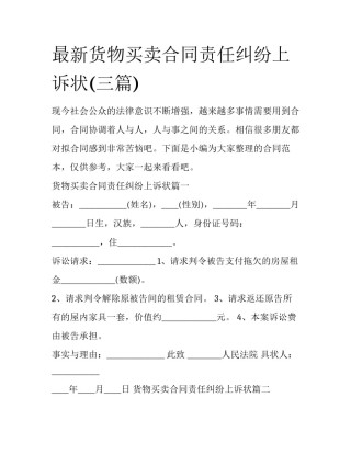 最新货物买卖合同责任纠纷上诉状(三篇)