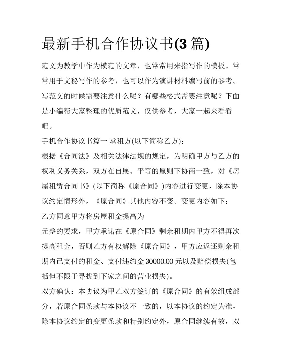 最新手机合作协议书(3篇)_第1页