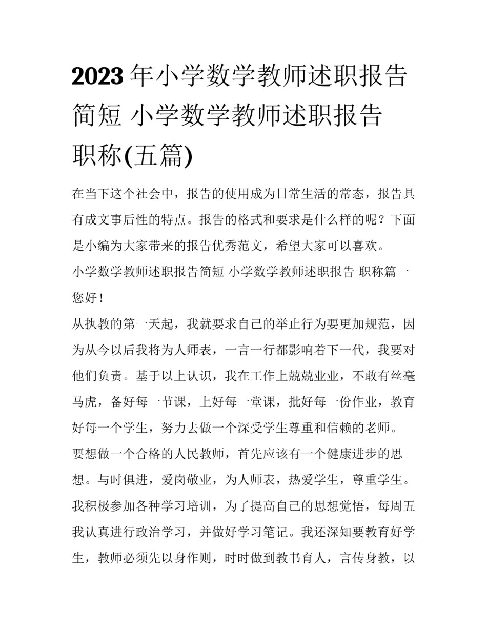 2023年小学数学教师述职报告简短 小学数学教师述职报告 职称(五篇)_第1页