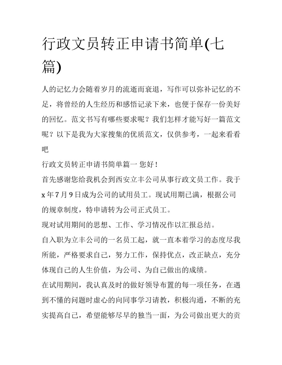 行政文员转正申请书简单(七篇)_第1页
