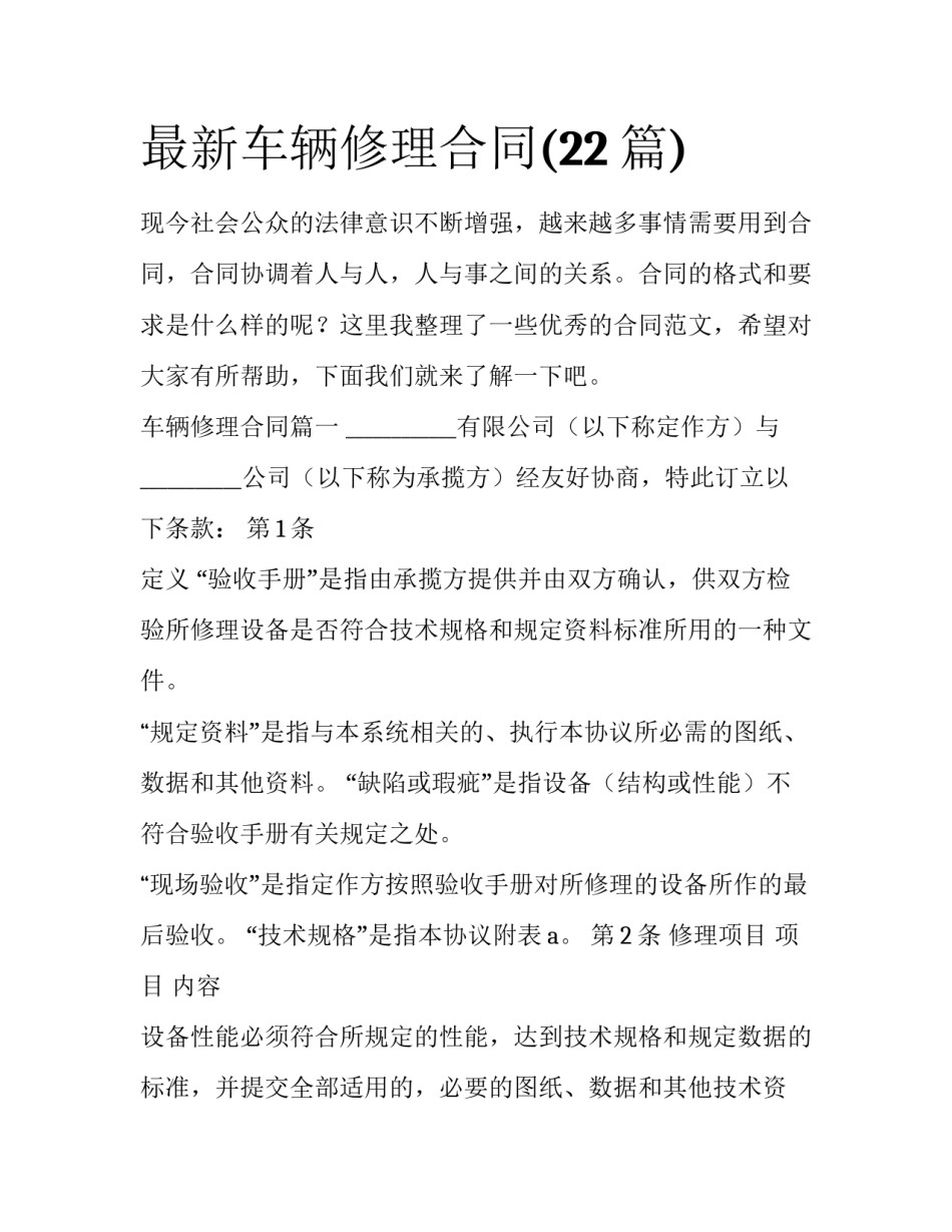 最新车辆修理合同(22篇)_第1页