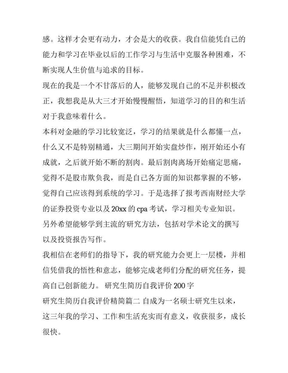 研究生简历自我评价200字 研究生简历自我评价精简(三篇)_第2页