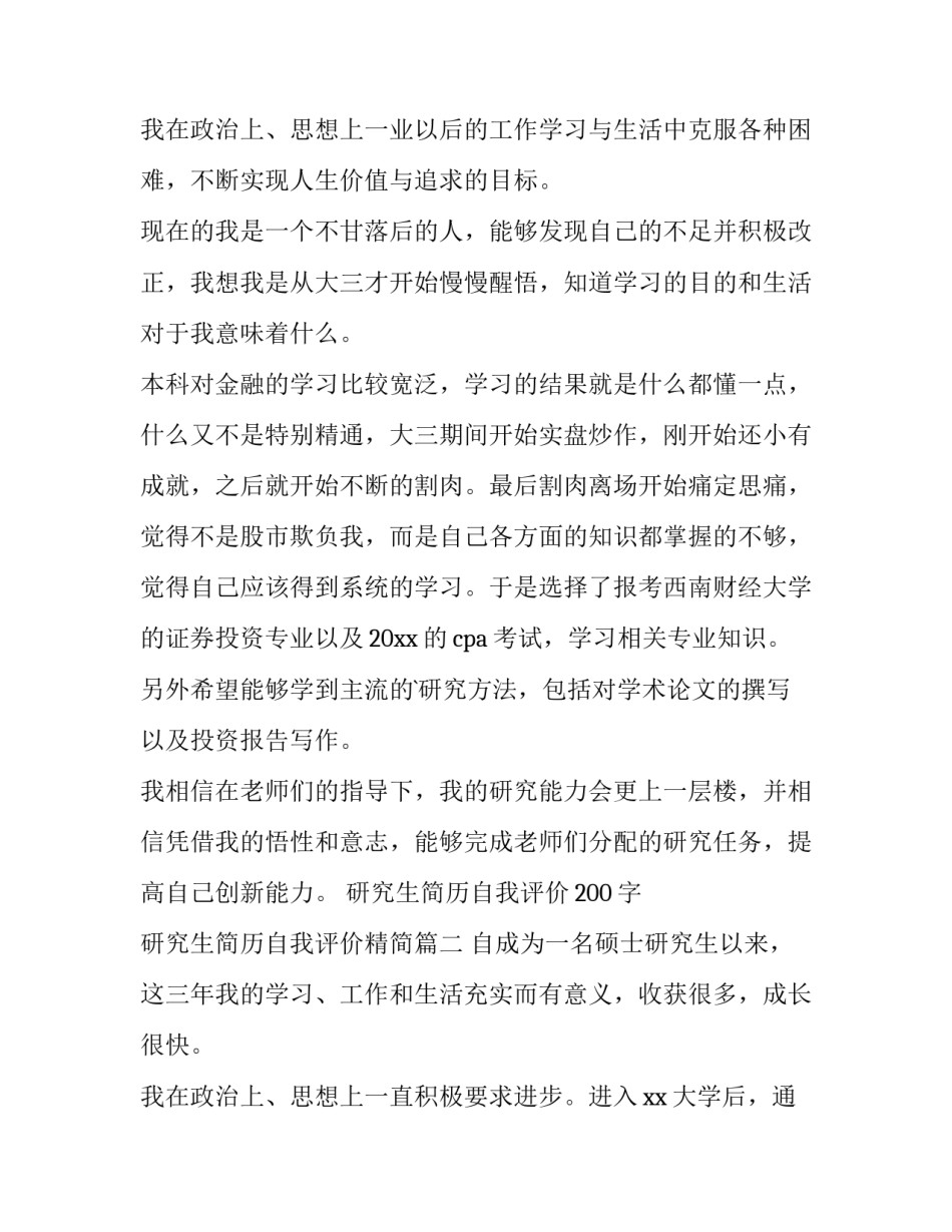 研究生简历自我评价200字 研究生简历自我评价精简(三篇)_第3页