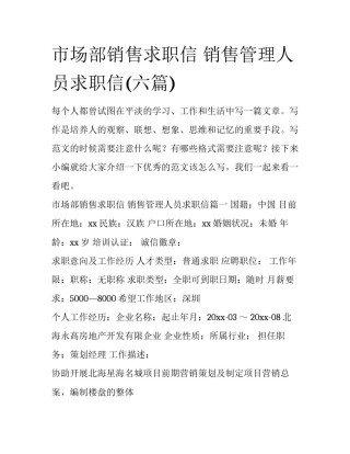 市场部销售求职信 销售管理人员求职信(六篇)