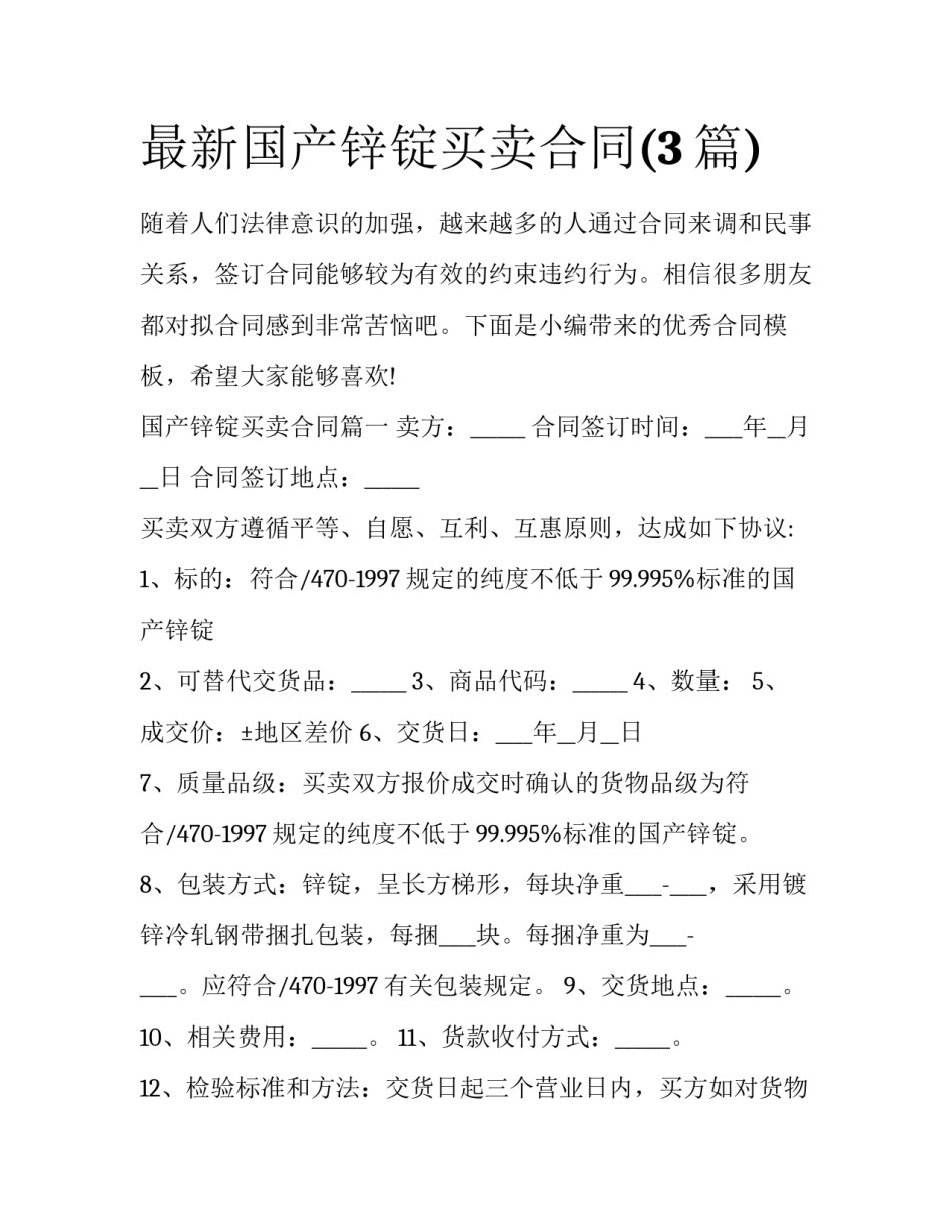 最新国产锌锭买卖合同(3篇)_第1页