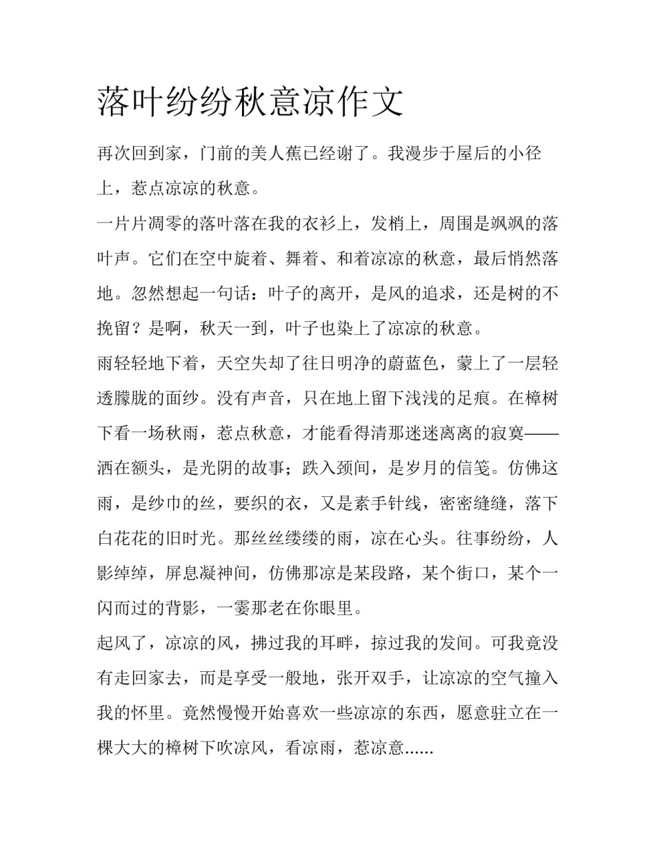 落叶纷纷秋意凉作文_第1页